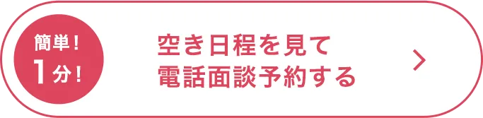 空き日程を見て電話面談予約する