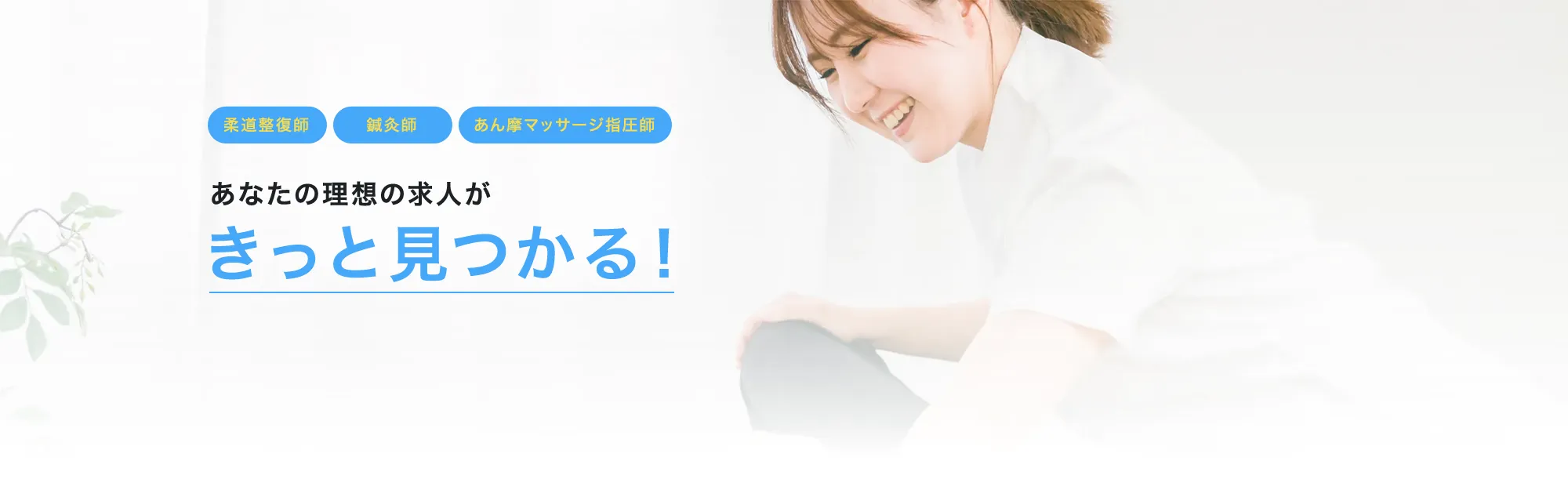 柔道整復師・鍼灸師・あん摩の就活・求人ならリクスム